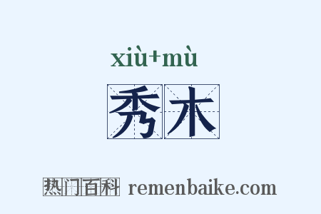 秀木是什么意思的图片